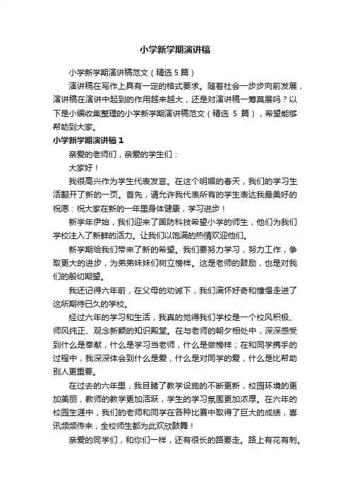 小学新学期演讲稿范文（精选5篇）