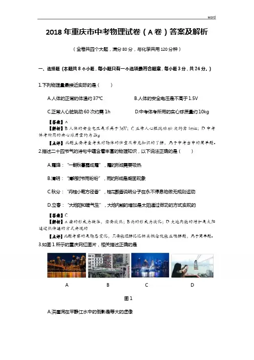2018年重庆市中考物理试卷(A卷)答案及解析