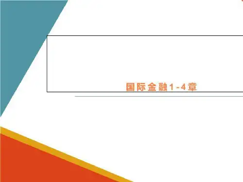 国际金融1-4章