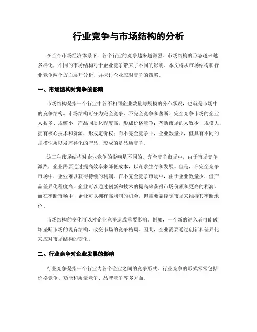 行业竞争与市场结构的分析