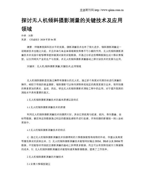 探讨无人机倾斜摄影测量的关键技术及应用领域