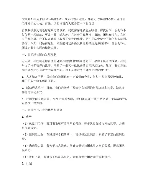 竞选羽毛球社团的演讲稿
