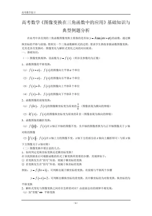 高考数学《图像变换在三角函数中的应用》基础知识与典型例题分析