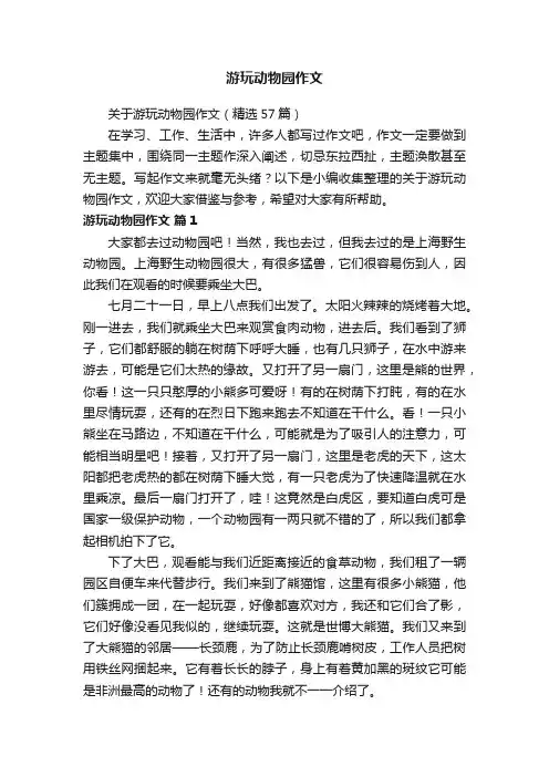 关于游玩动物园作文（精选57篇）