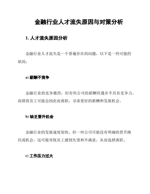 金融行业人才流失原因与对策分析