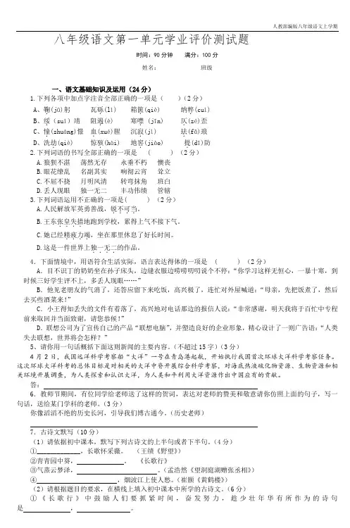 2020-2021年秋季部编版八年级语文第一单元学业评价测试题含答案