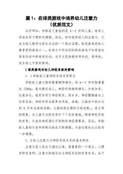 浅谈幼儿注意力的发展和培养策略(优质范文)