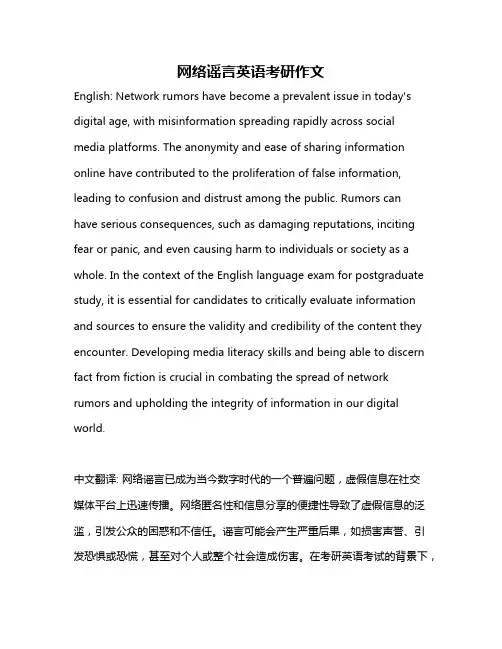 网络谣言英语考研作文