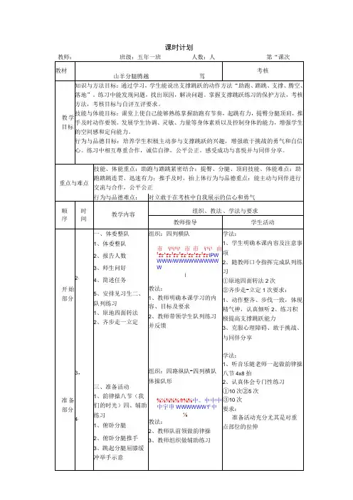 水平三五年级体育《山羊分腿腾越》公开课教案