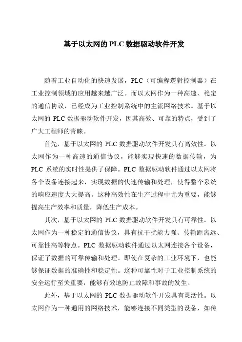 基于以太网的PLC数据驱动软件开发