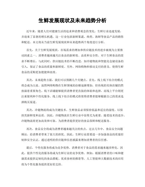 生鲜发展现状及未来趋势分析