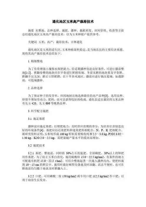 通化地区玉米高产栽培技术