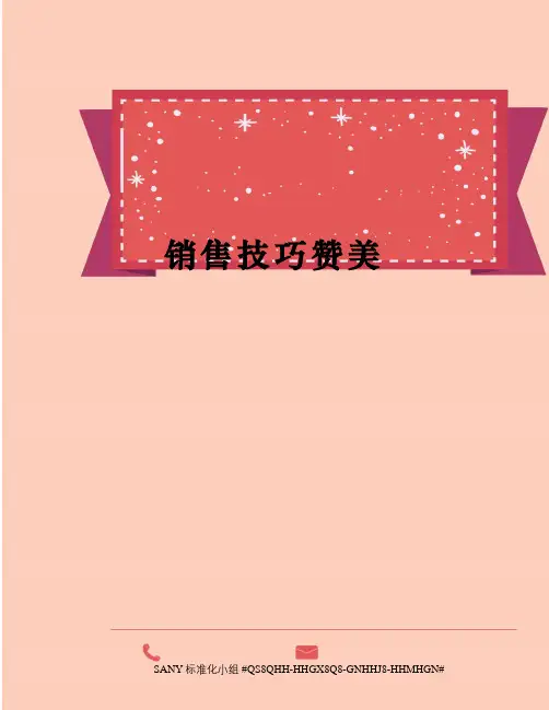 销售技巧赞美