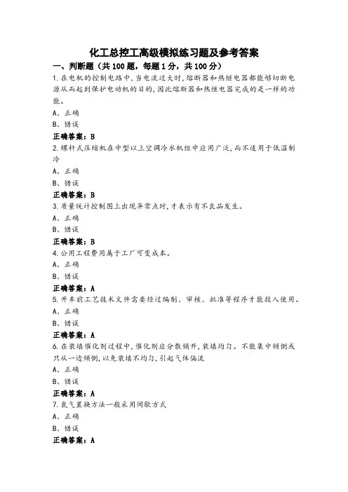化工总控工高级模拟练习题及参考答案