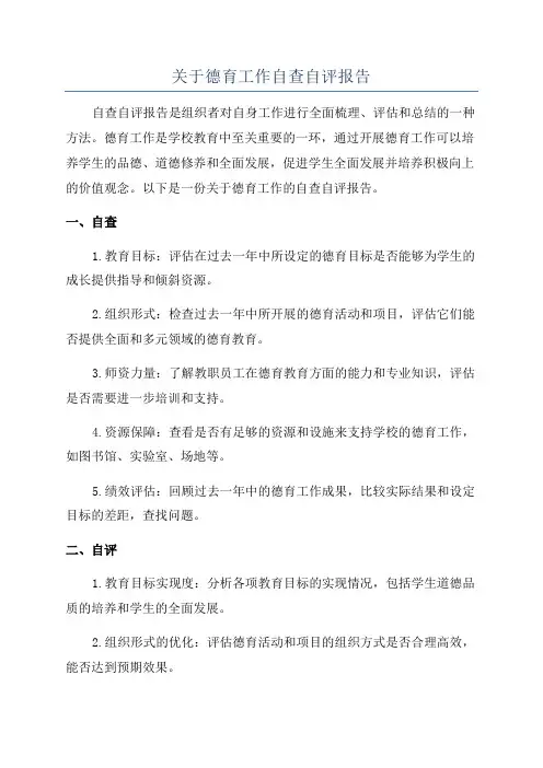 关于德育工作自查自评报告