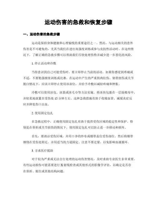 运动伤害的急救和恢复步骤