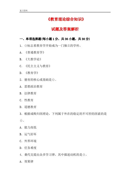 《教育理论综合知识》试题及答案解析A