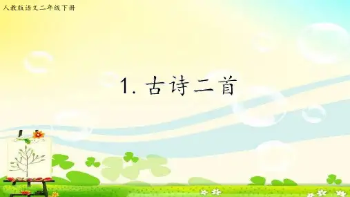 二年级下册语文精品课件- 1 古诗两首人教部编版(共22页)