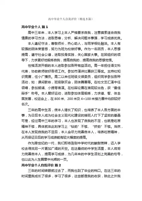 高中毕业个人自我评价（精选5篇）