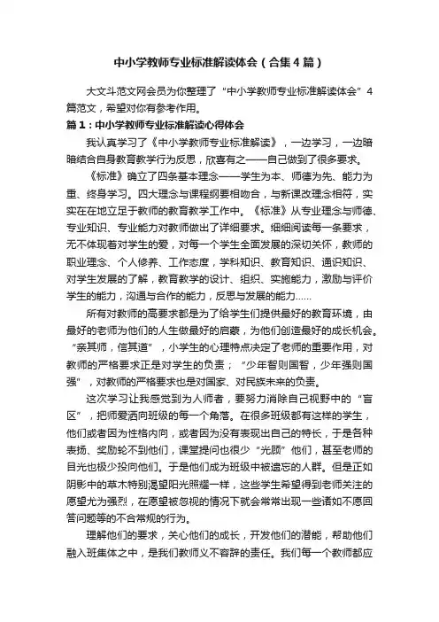 中小学教师专业标准解读体会（合集4篇）