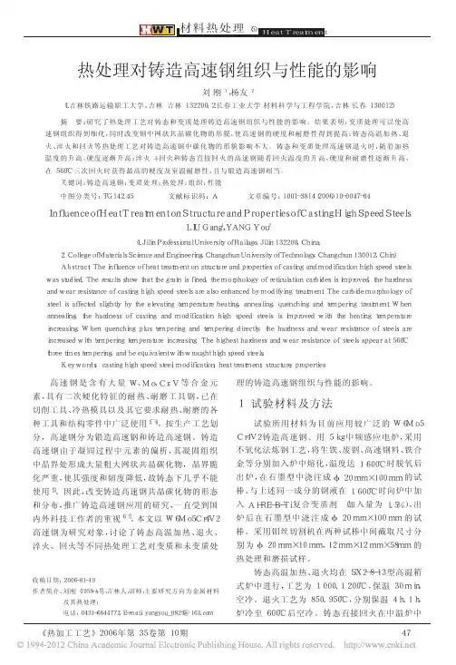 热处理对铸造高速钢组织与性能的影响_刘刚