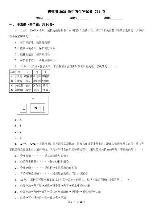 福建省2021版中考生物试卷(I)卷
