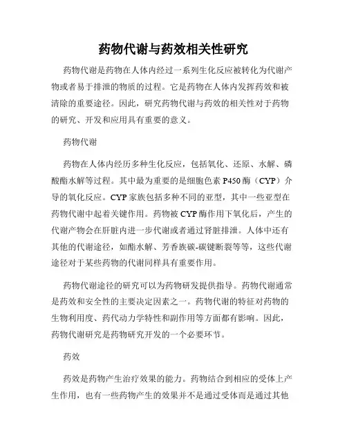 药物代谢与药效相关性研究