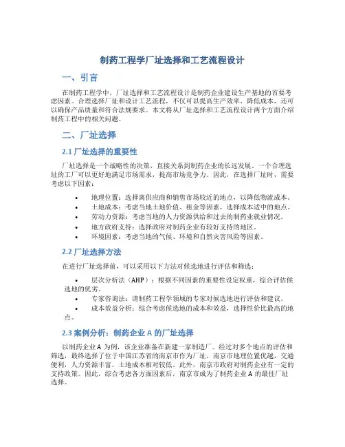 制药工程学厂址选择和工艺流程设计