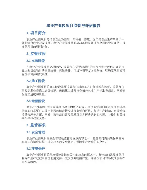 农业产业园项目监管与评估报告