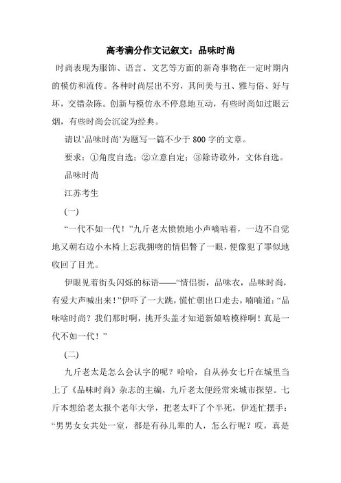 最新整理高考满分作文记叙文：品味时尚