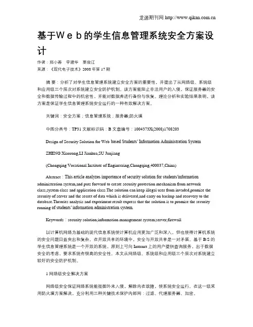 基于Web的学生信息管理系统安全方案设计