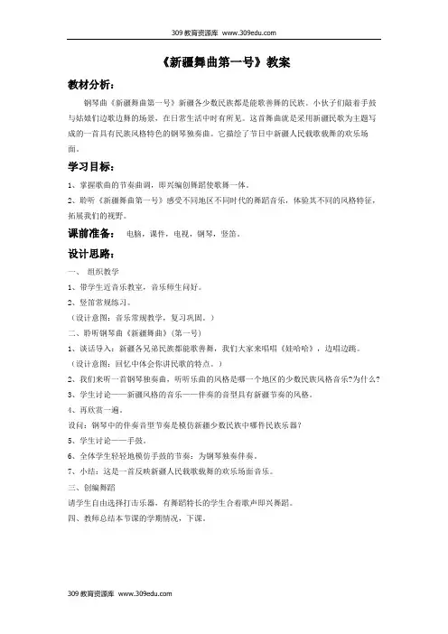 人音版音乐二年级下册 第八课《新疆舞曲第一号》教案1