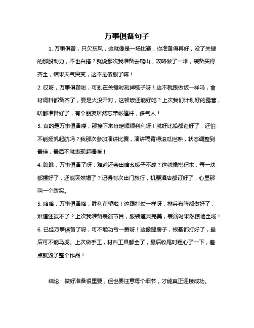 万事俱备句子
