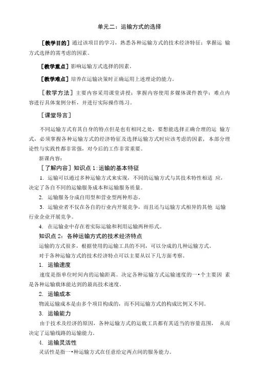 运输管理基础知识——运输方式的选择(教案).doc