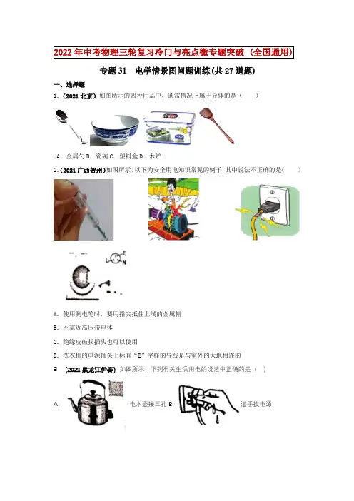 中考物理-专题31  电学情景图问题训练(共27道题)