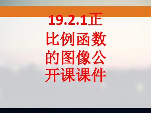 19.2.1正比例函数的图像公开课课件