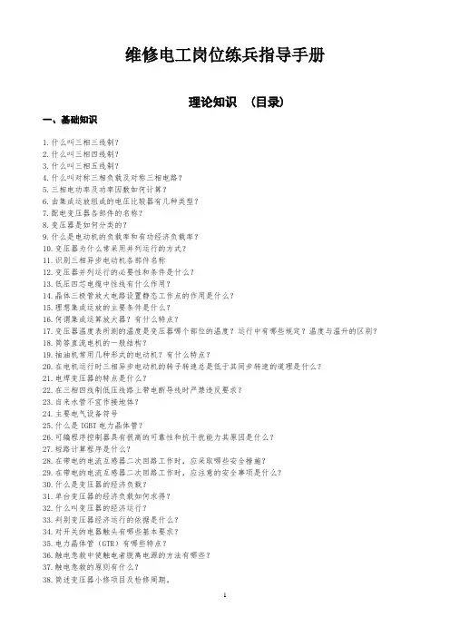 03-维修电工岗位练兵指导手册