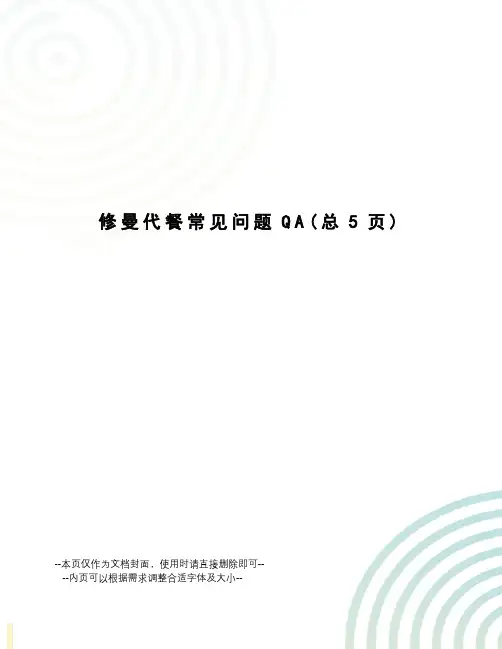 修曼代餐常见问题