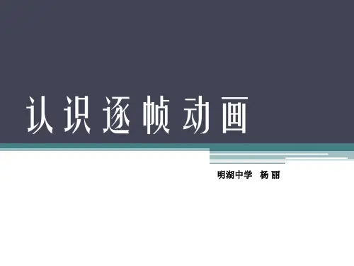 《逐帧动画》ppt课件