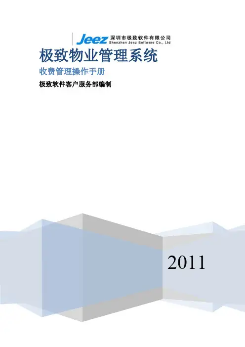 收费管理管理操作手册