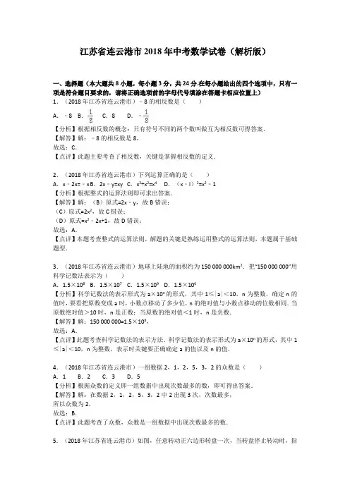 2018年连云港市中考数学试卷(含解析)
