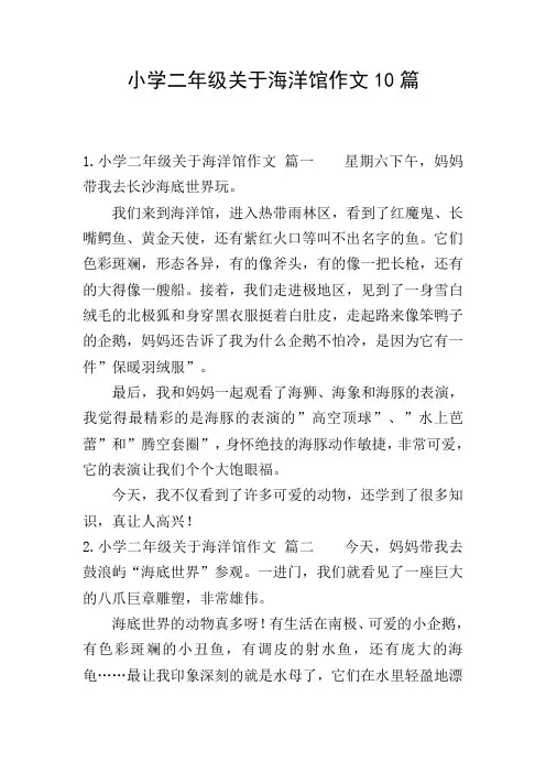 小学二年级关于海洋馆作文10篇
