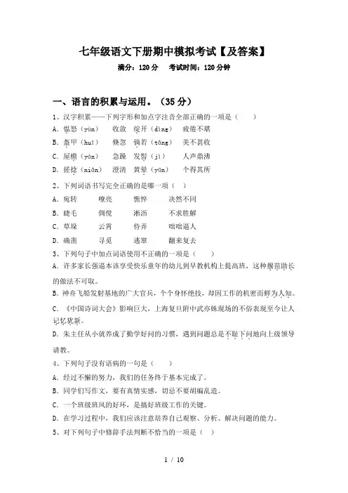 七年级语文下册期中模拟考试【及答案】