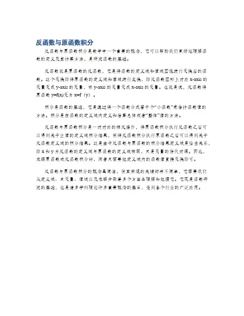 反函数与原函数积分