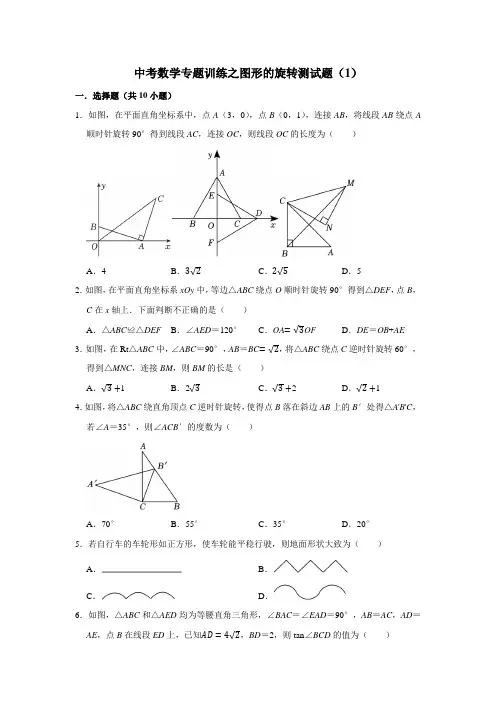 中考数学专题训练之图形的旋转测试题(1)