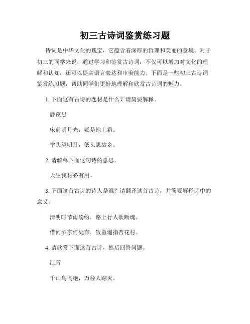 初三古诗词鉴赏练习题