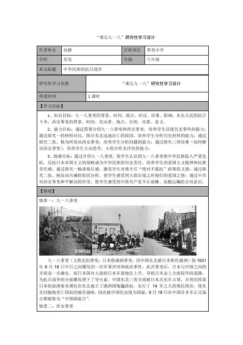 难忘九一八”研究性学习设计-(1)