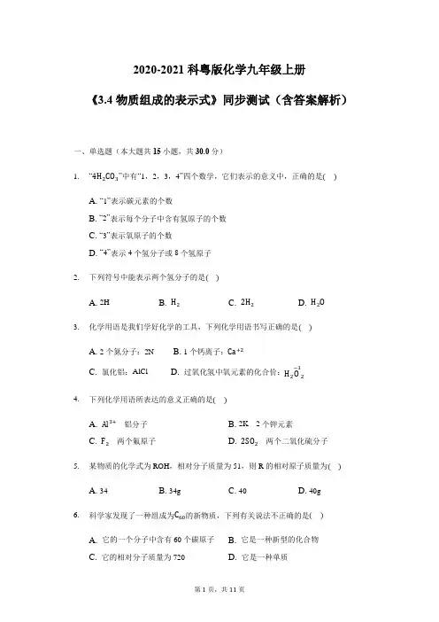 2020-2021学年科粤版化学九年级上册《3.4物质组成的表示式》同步测试(含答案解析)