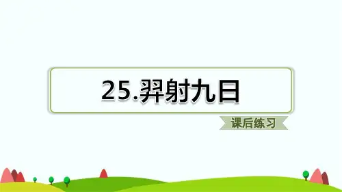 新部编版二年级下学期语文第25课羿射九日课后练习题含答案