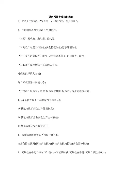 煤矿常用专业术语